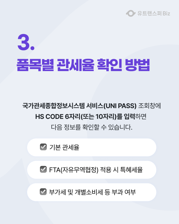 HS CODE 조회 방법, 관세율 확인 | 유트랜스퍼(Utransfer)