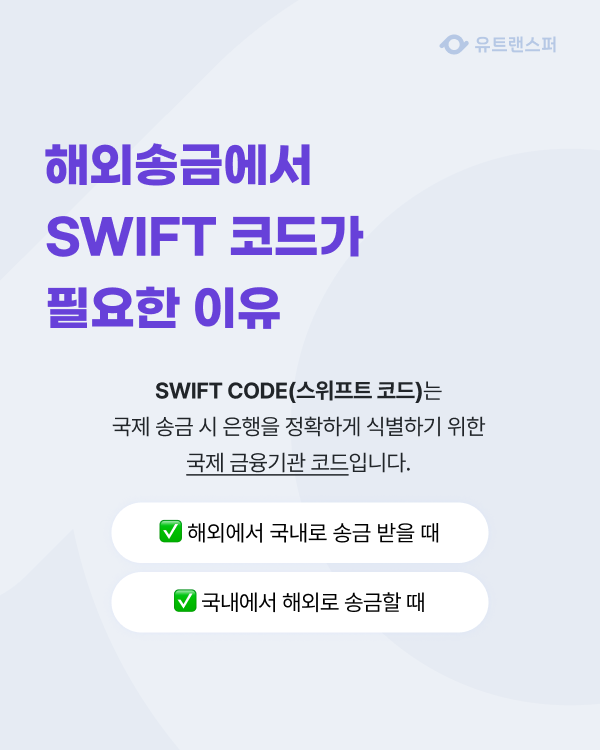 유트랜스퍼(Utransfer) - 기업 해외결제/송금