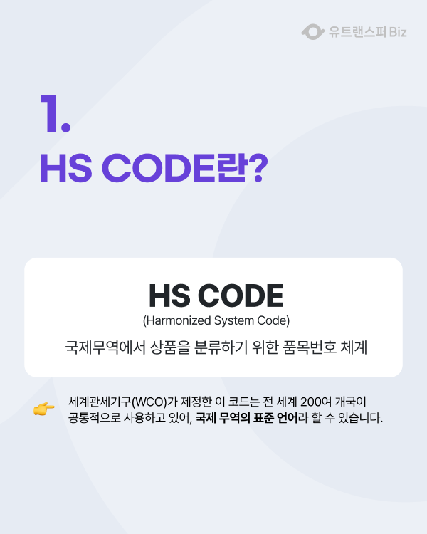 HS CODE 조회 방법, 관세율 확인 | 유트랜스퍼(Utransfer)